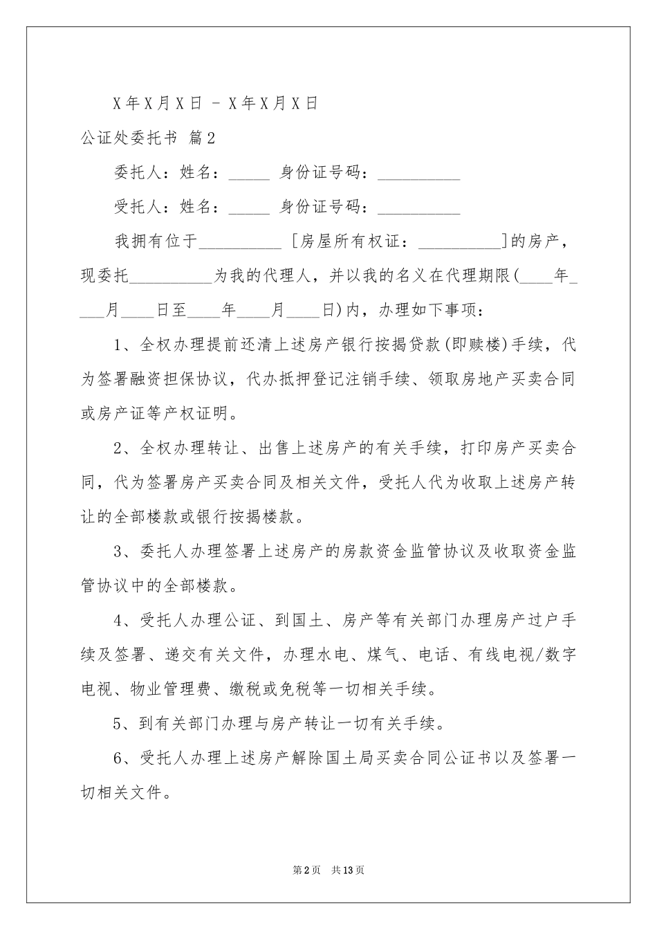 公证处委托书模板汇编10篇_第2页