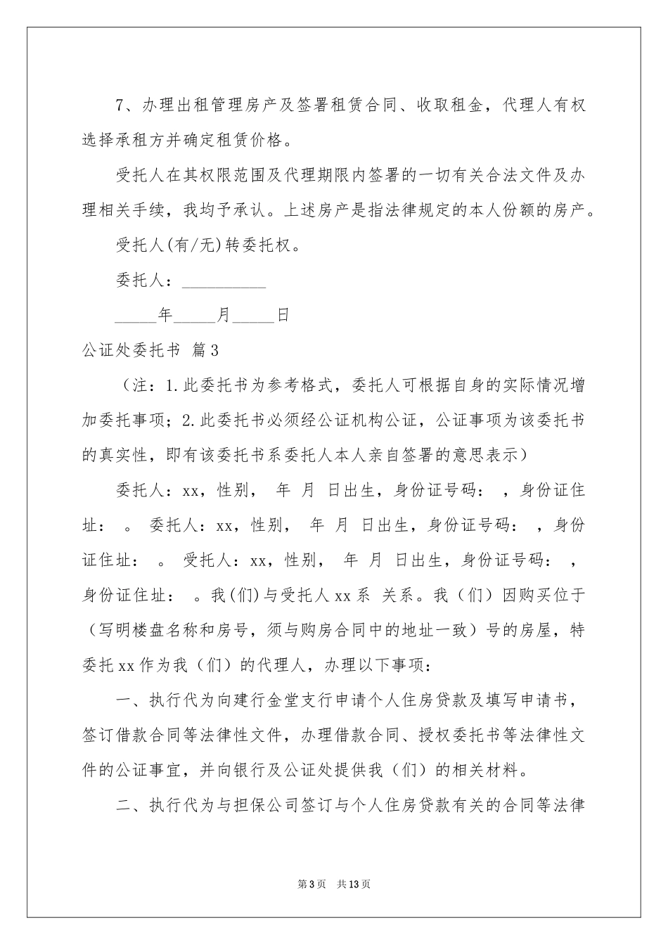 公证处委托书模板汇编10篇_第3页