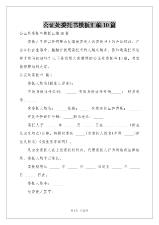 公证处委托书模板汇编10篇