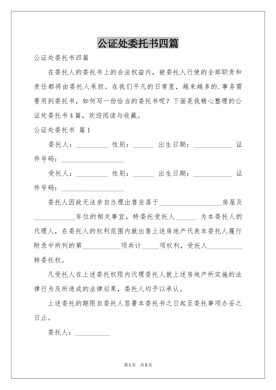 公证处委托书四篇_第1页