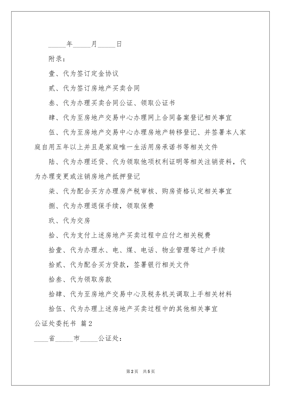 公证处委托书四篇_第2页