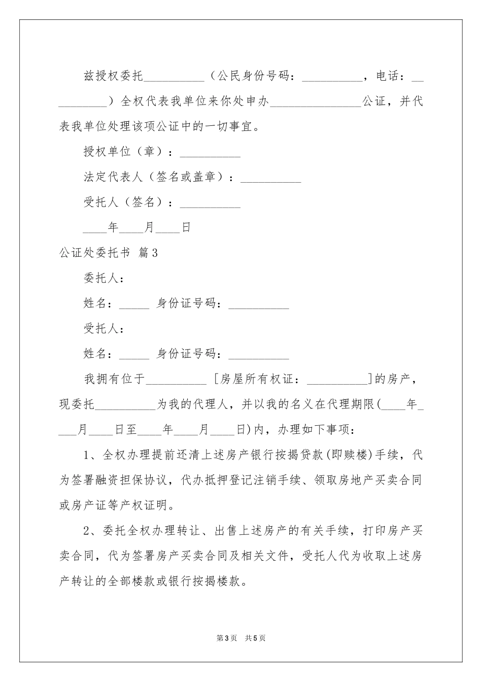 公证处委托书四篇_第3页
