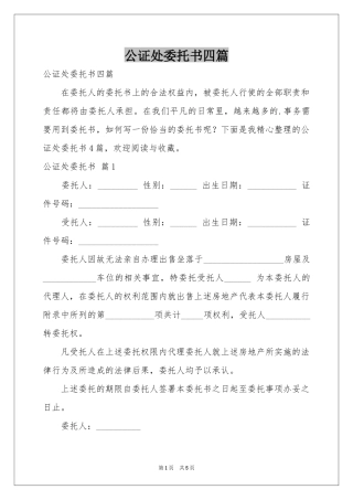 公证处委托书四篇