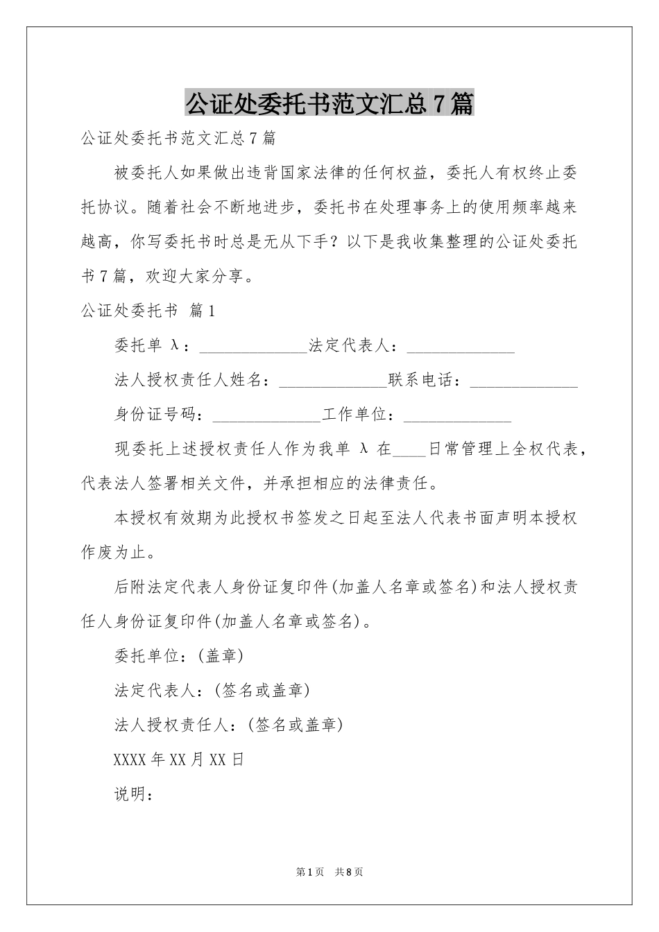 公证处委托书范本汇总7篇_第1页