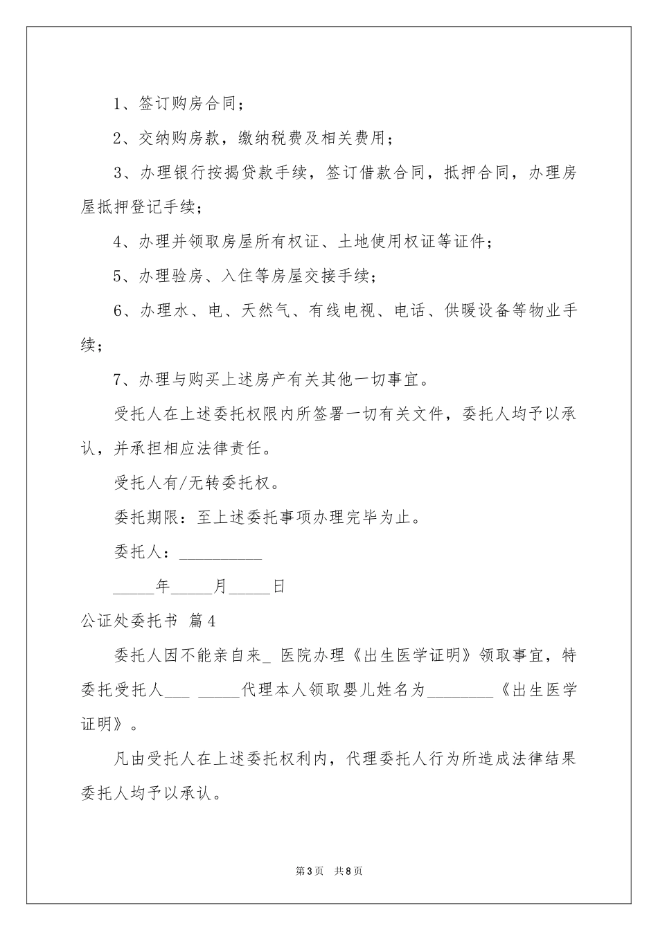 公证处委托书范本汇总7篇_第3页