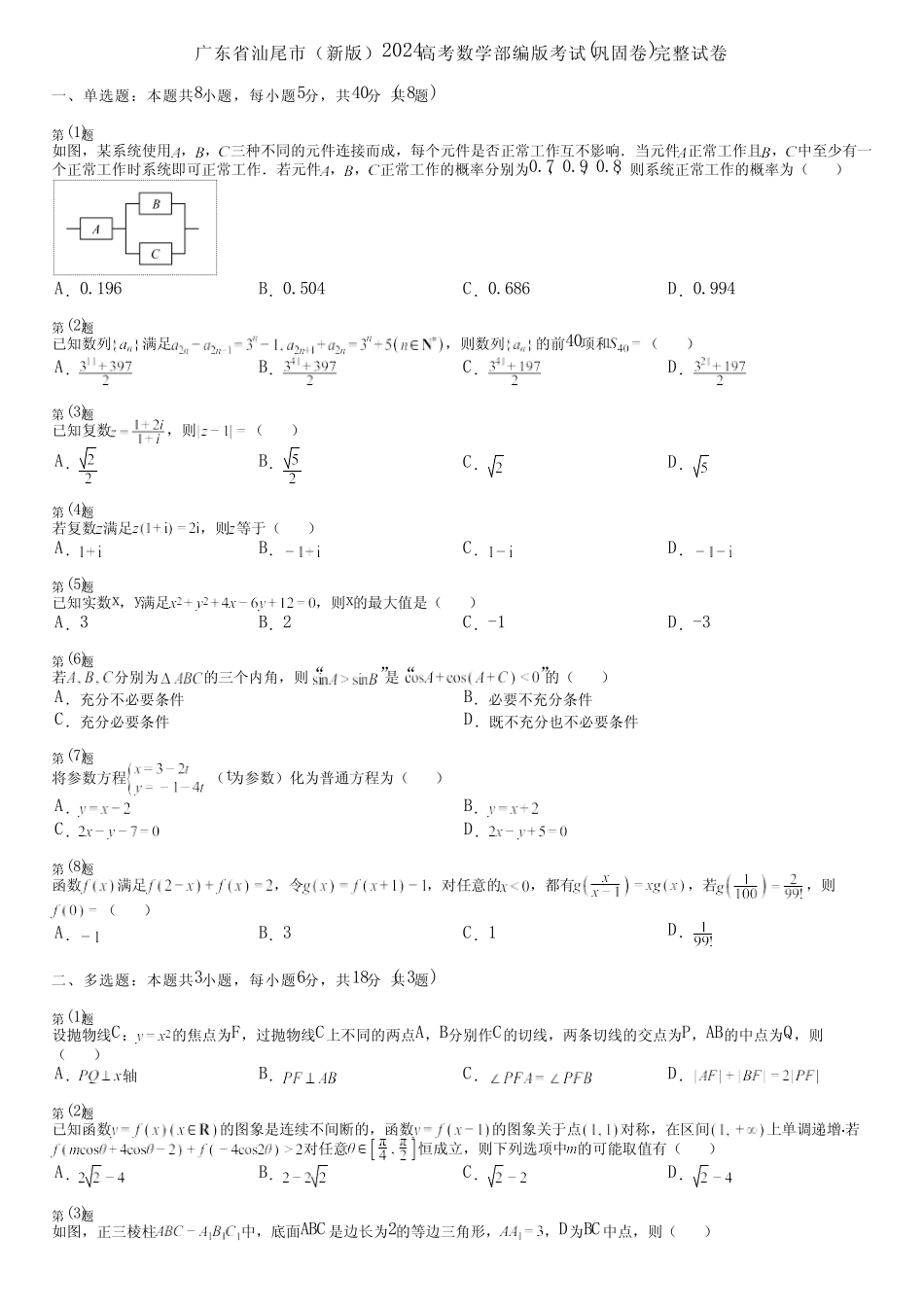 广东省汕尾市(新版)2024高考数学部编版考试(巩固卷)完整试卷_第1页