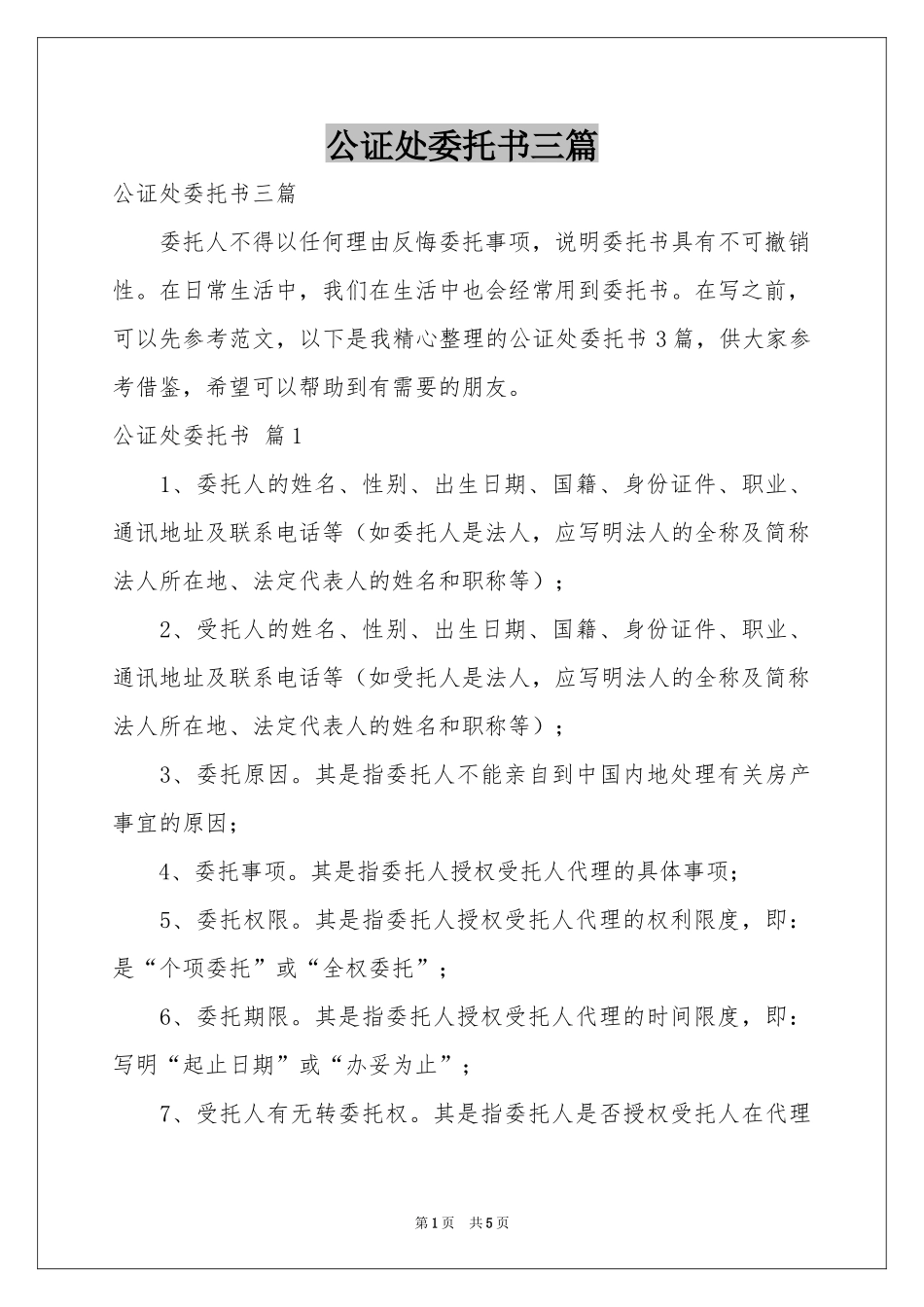 公证处委托书三篇_第1页