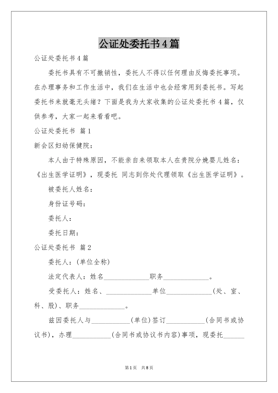公证处委托书4篇_第1页