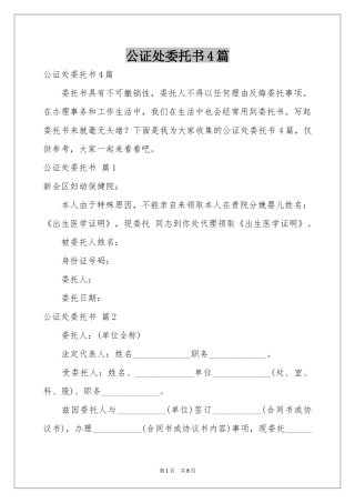 公证处委托书4篇