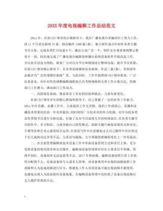 电视编辑工作总结范文