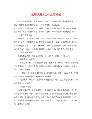 教师学期末工作总结模板
