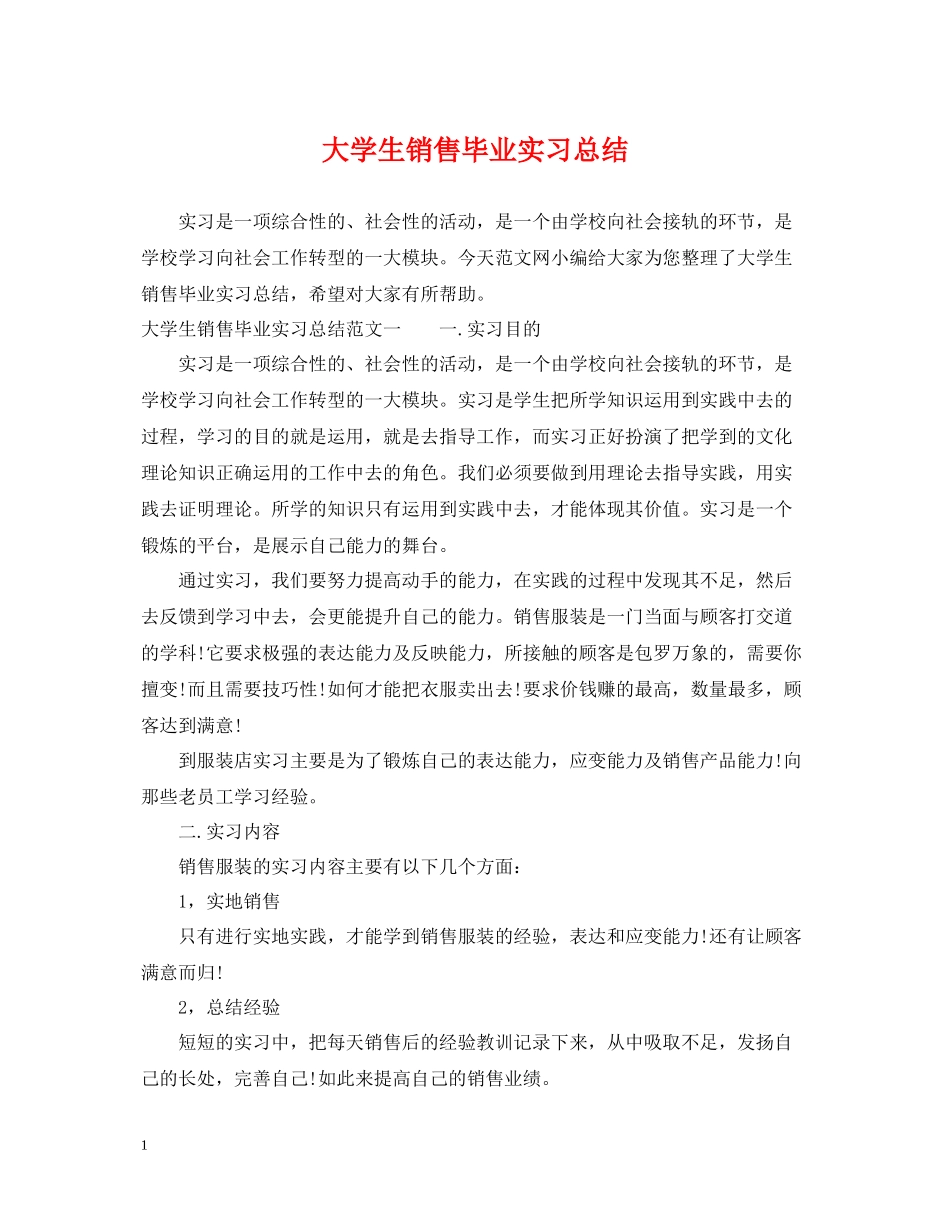 大学生销售毕业实习总结_第1页