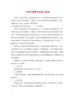 大学生销售毕业实习总结