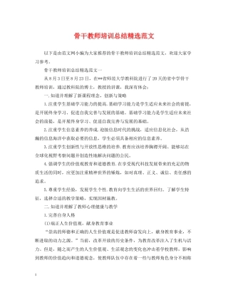 骨干教师培训总结精选范文