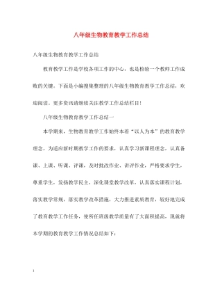 八年级生物教育教学工作总结