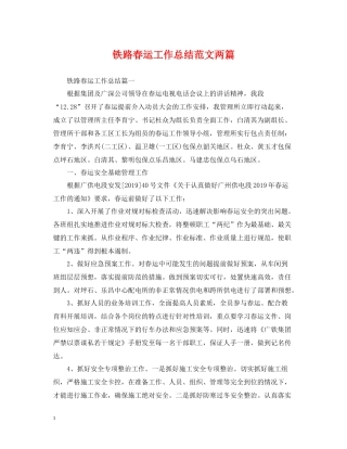 铁路春运工作总结范文两篇