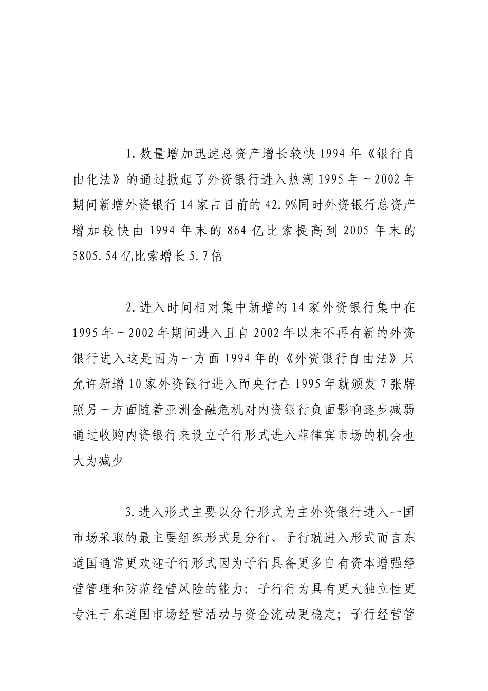 外资银行参与菲律宾市场的历程及其影响分析_第3页