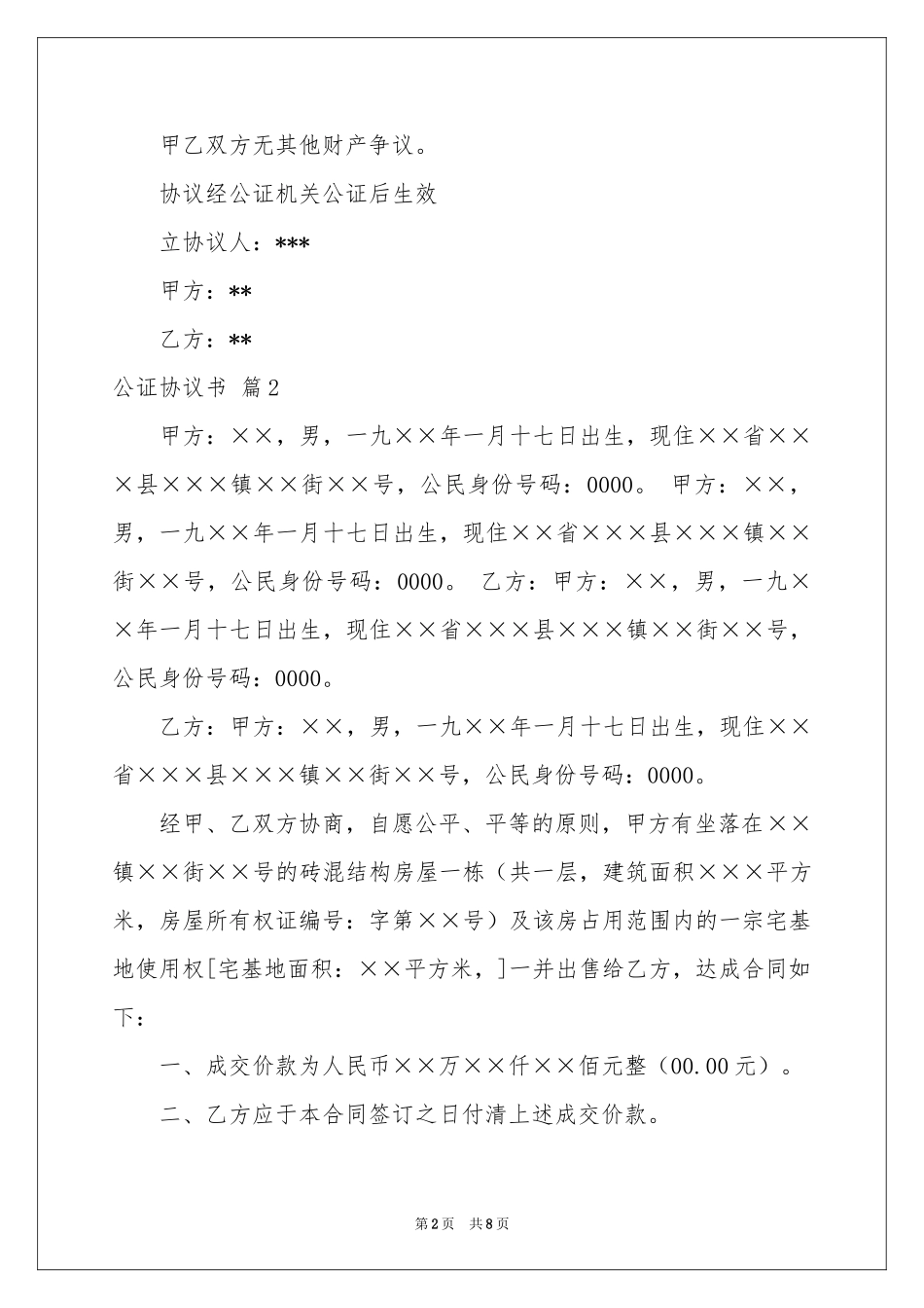 公证协议书六篇_第2页