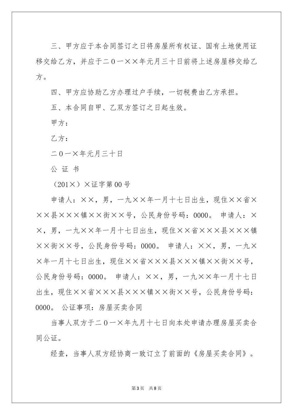 公证协议书六篇_第3页