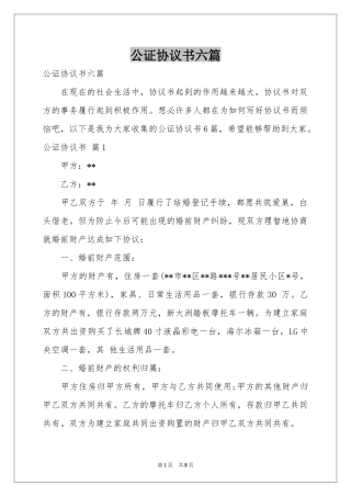 公证协议书六篇