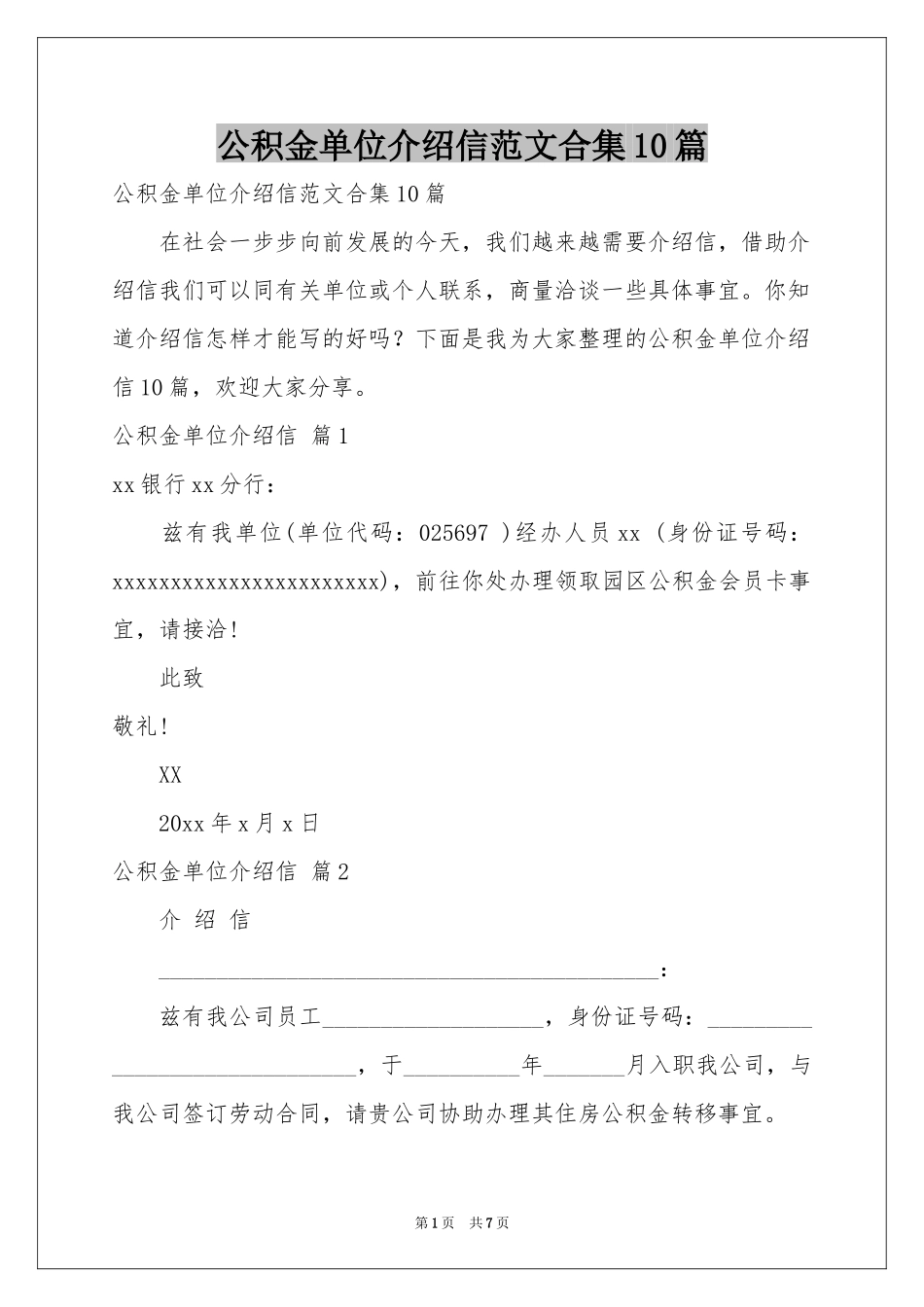 公积金单位介绍信范本合集10篇_第1页