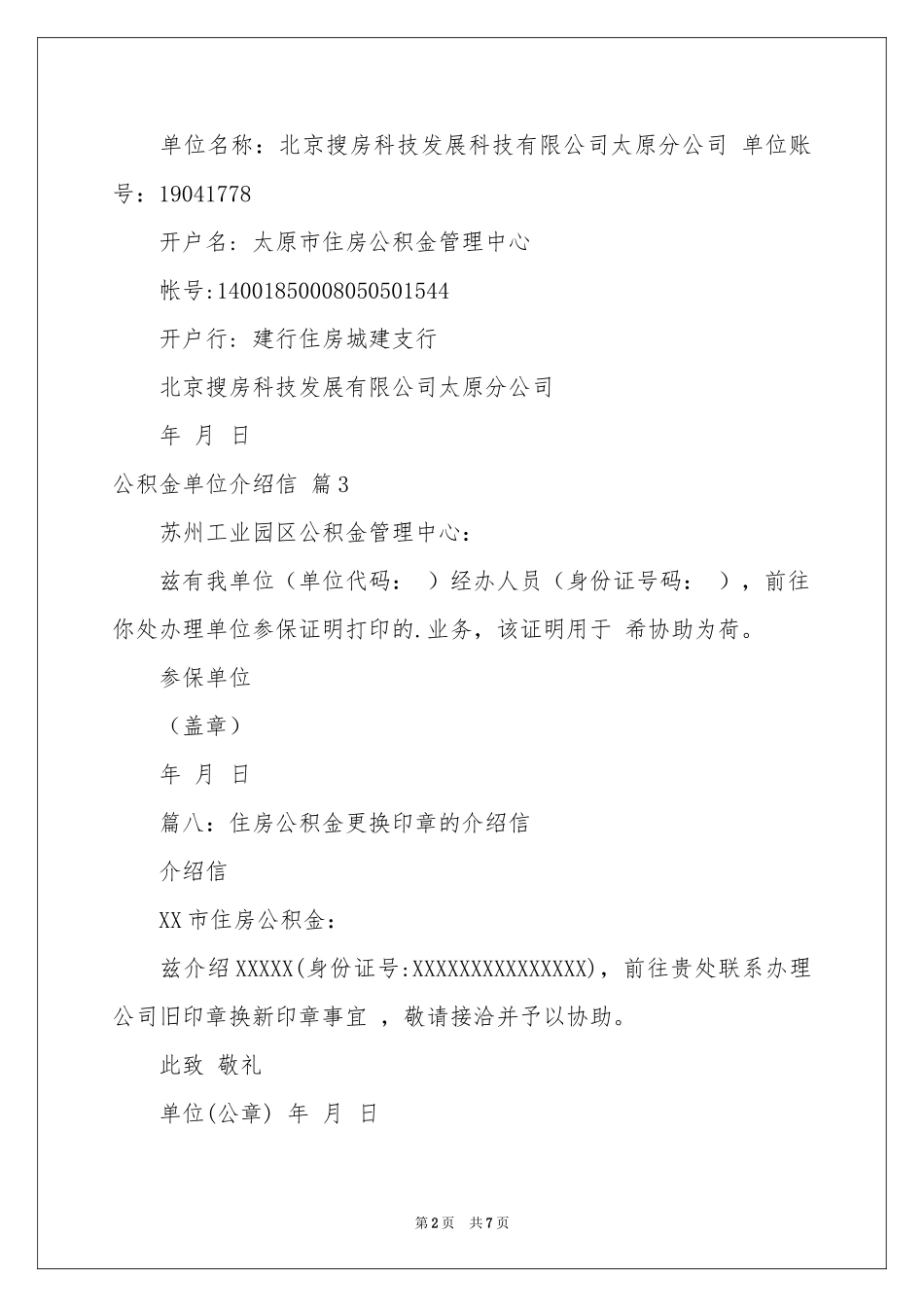 公积金单位介绍信范本合集10篇_第2页