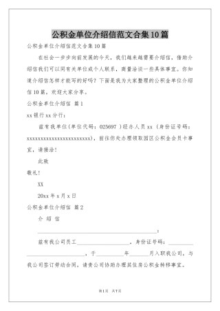 公积金单位介绍信范本合集10篇