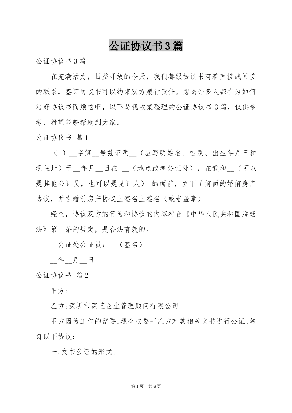 公证协议书3篇_第1页