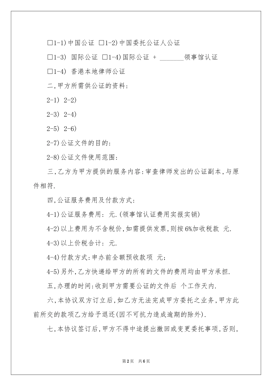 公证协议书3篇_第2页