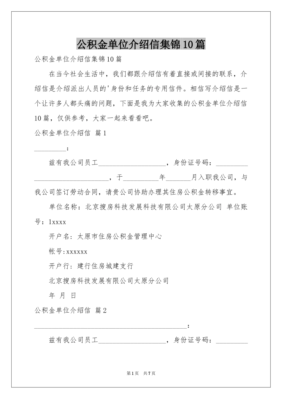 公积金单位介绍信集锦10篇_第1页