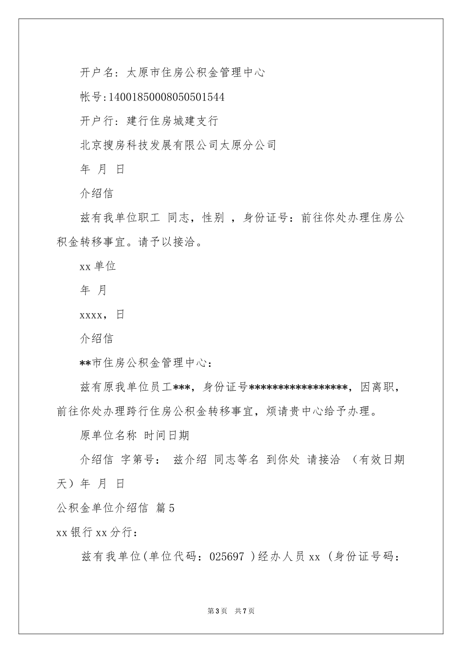 公积金单位介绍信集锦10篇_第3页