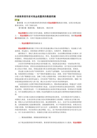 外部报表使用者对现金流量表的数据挖掘