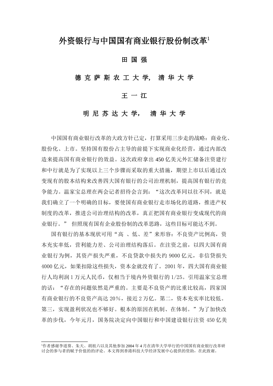 外资银行与中国国有商业银行股份制改革_第1页