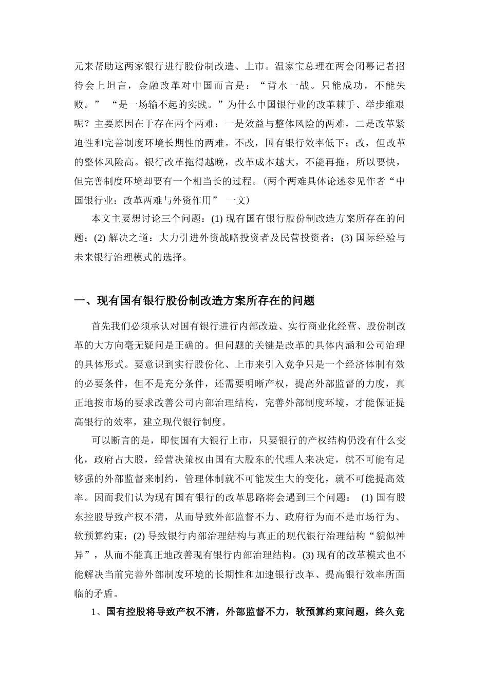 外资银行与中国国有商业银行股份制改革_第2页
