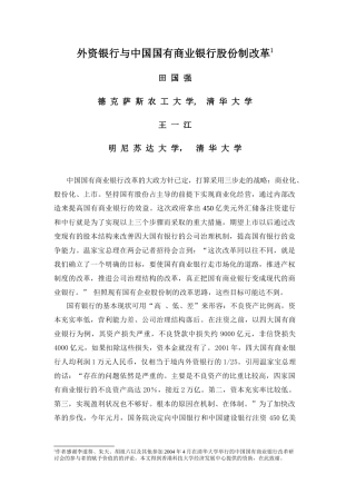 外资银行与中国国有商业银行股份制改革
