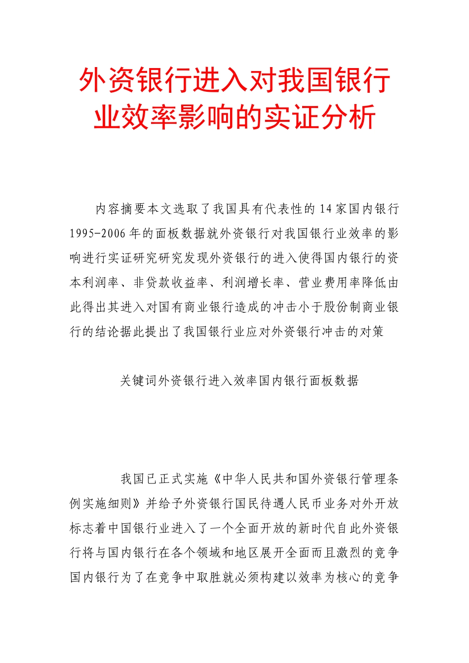 外资银行进入对我国银行业效率影响的实证分析_第1页