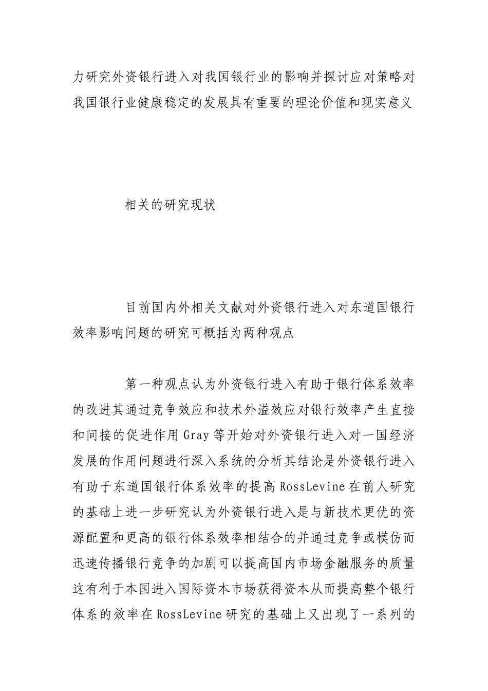 外资银行进入对我国银行业效率影响的实证分析_第2页