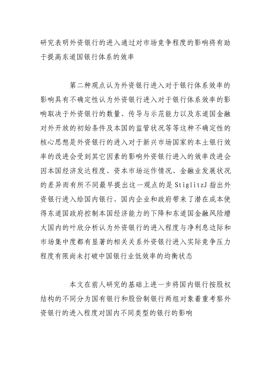 外资银行进入对我国银行业效率影响的实证分析_第3页