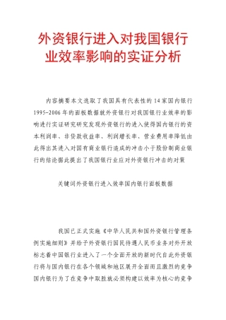 外资银行进入对我国银行业效率影响的实证分析