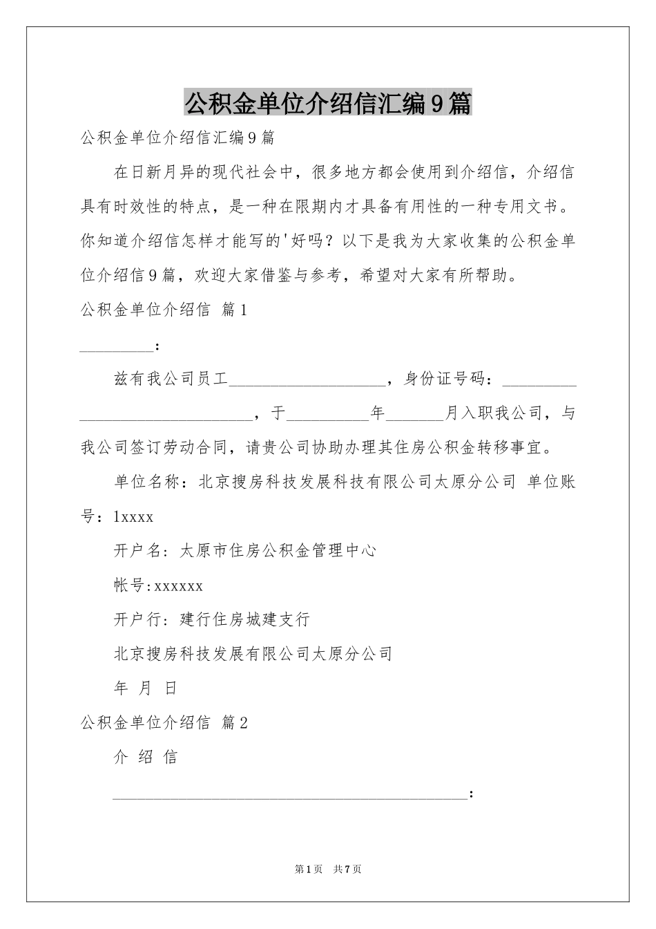 公积金单位介绍信汇编9篇_第1页