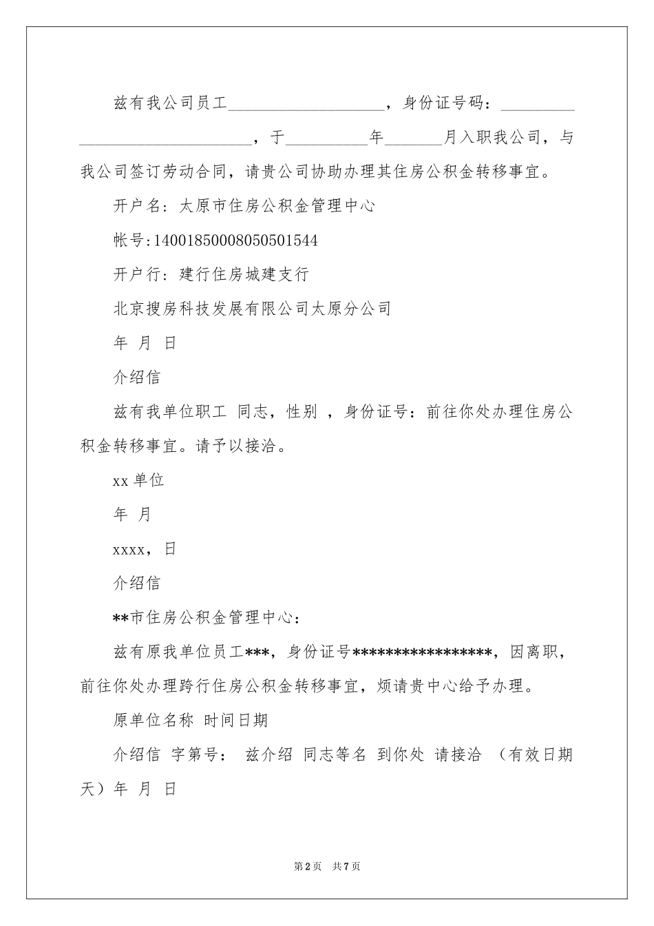 公积金单位介绍信汇编9篇_第2页