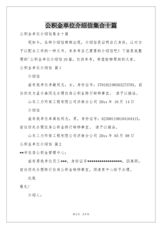 公积金单位介绍信集合十篇