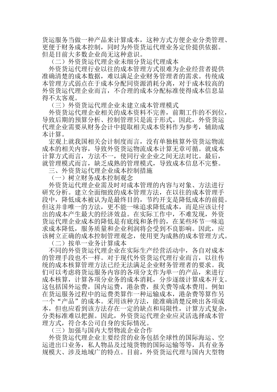 外资货运代理财务成本控制的措施研究_第2页
