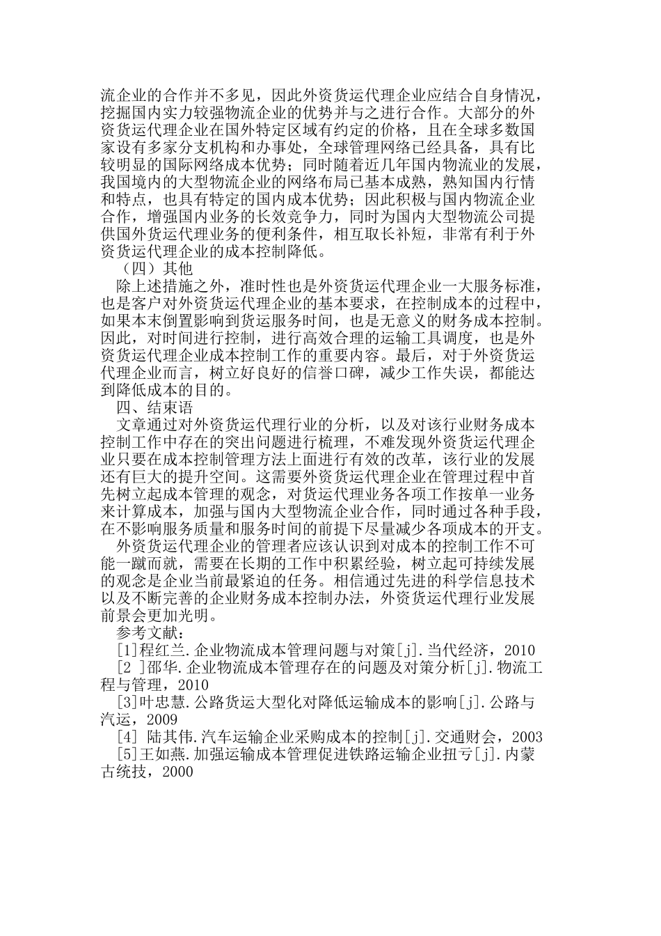 外资货运代理财务成本控制的措施研究_第3页
