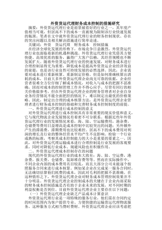 外资货运代理财务成本控制的措施研究