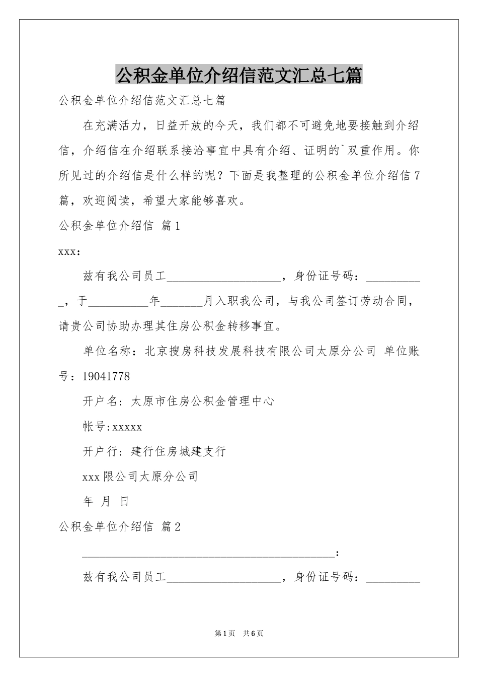 公积金单位介绍信范本汇总七篇_第1页