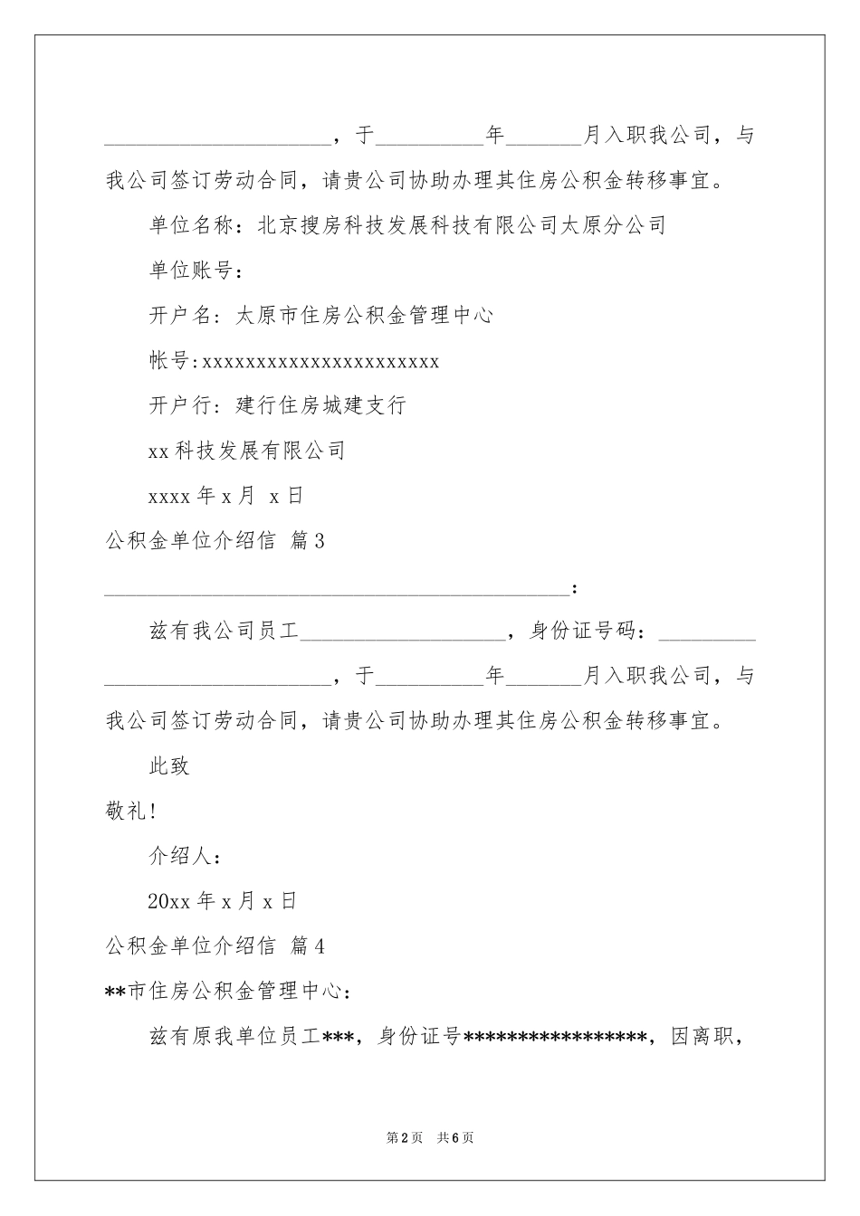 公积金单位介绍信范本汇总七篇_第2页