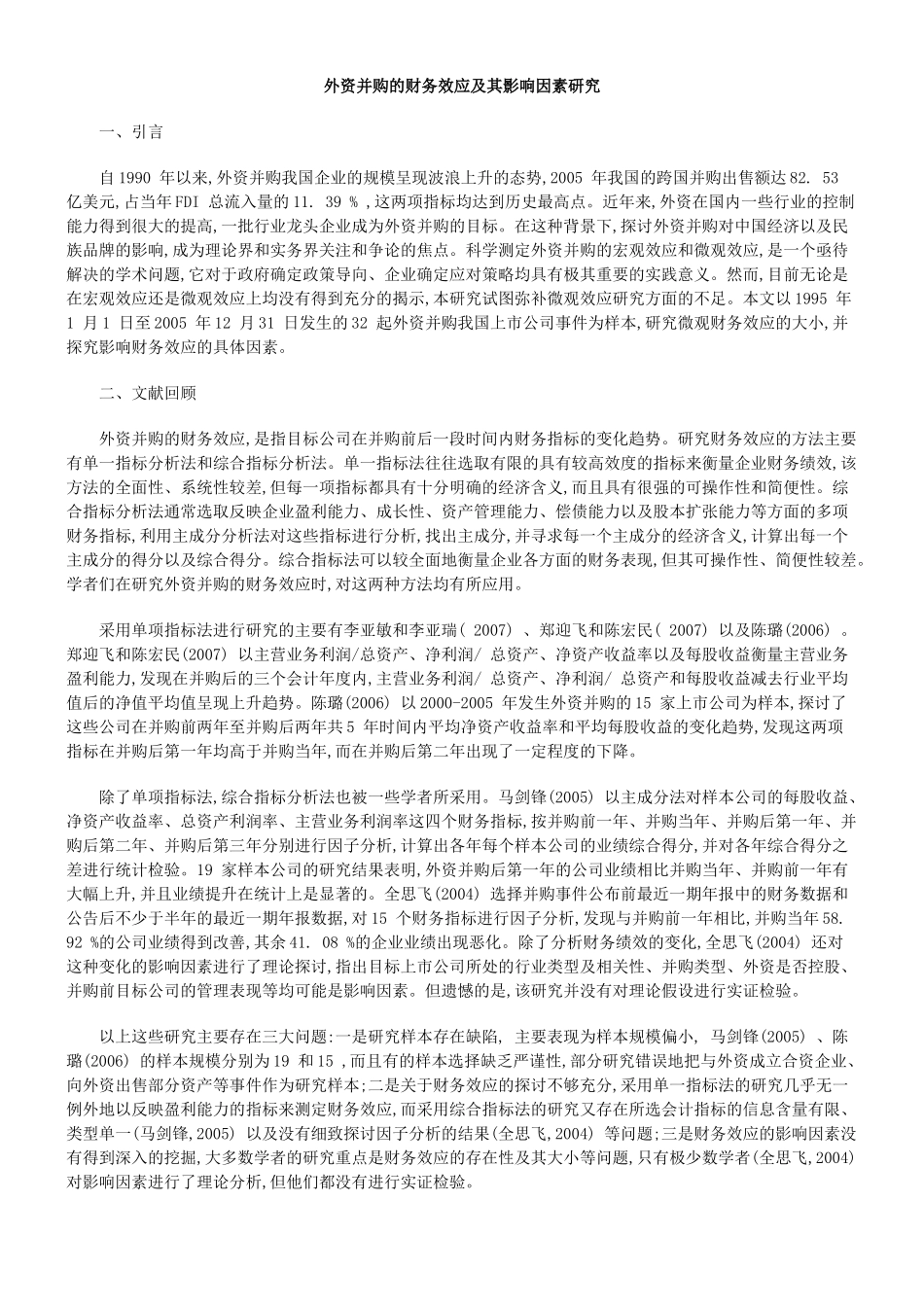 外资并购的财务效应及其影响因素研究_第1页