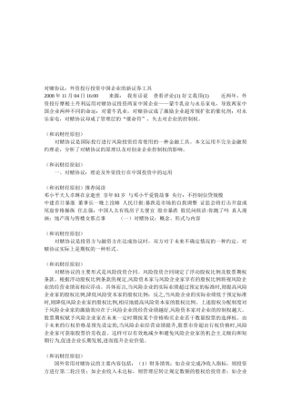 外资投行投资我国企业的新证券工具