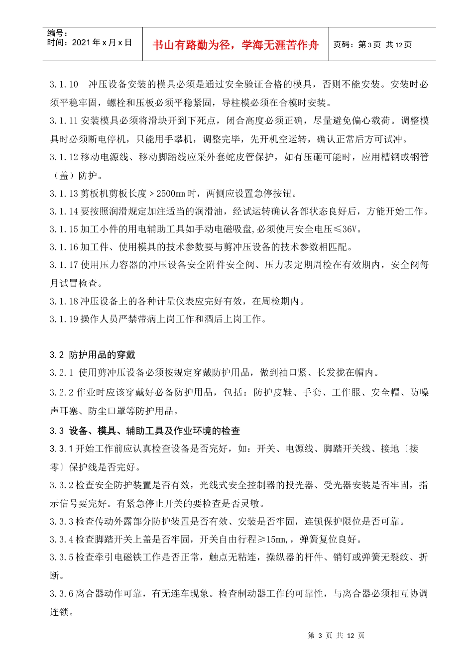 企业标准剪冲压安全技术操作规程_第3页